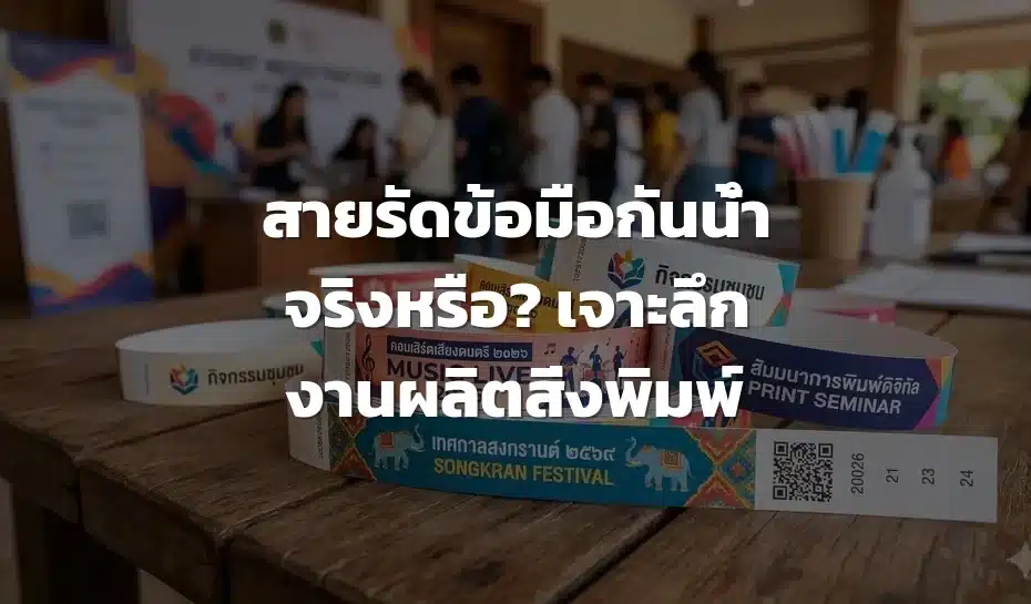 สายรัดข้อมือกันน้ำ