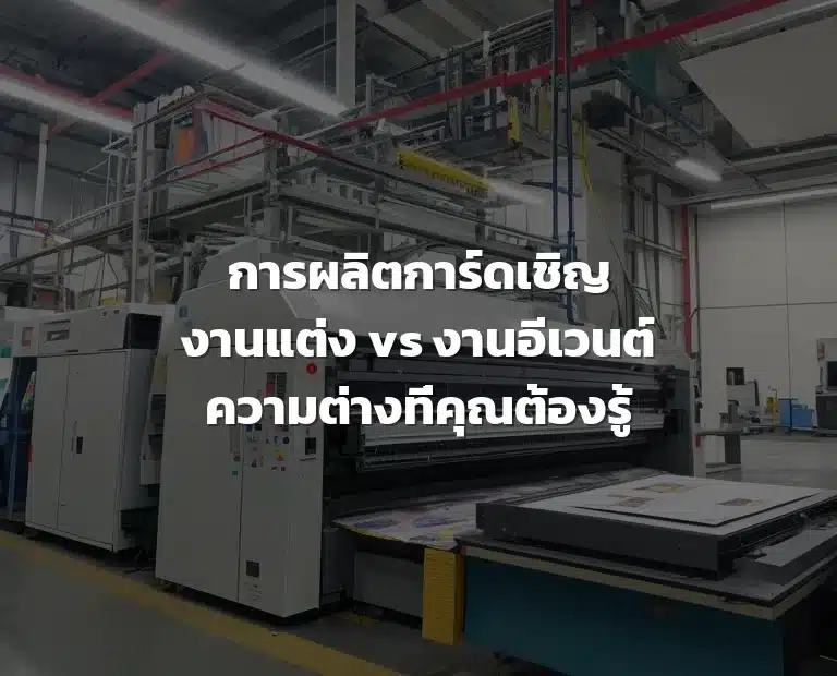 การผลิตการ์ดเชิญ