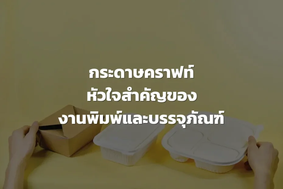 กระดาษคราฟท์