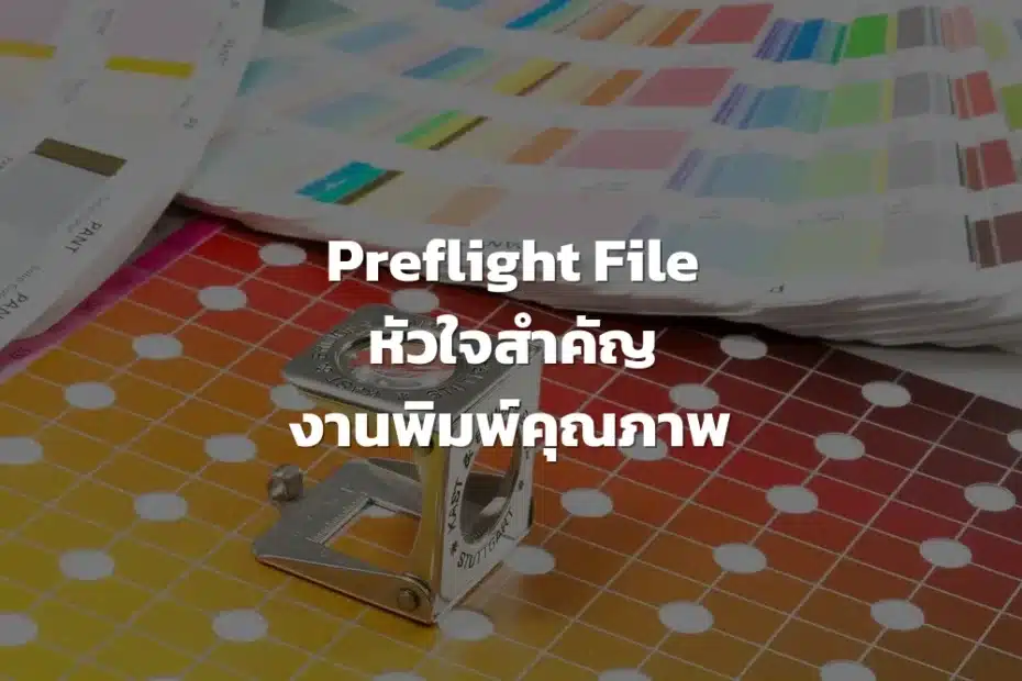 Preflight File คืออะไร