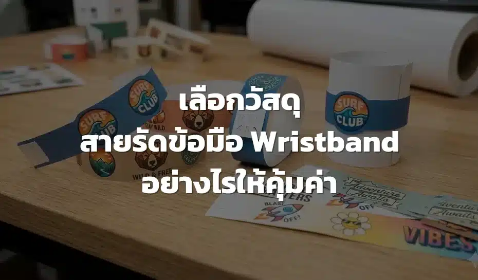 วัสดุสายรัดข้อมือ