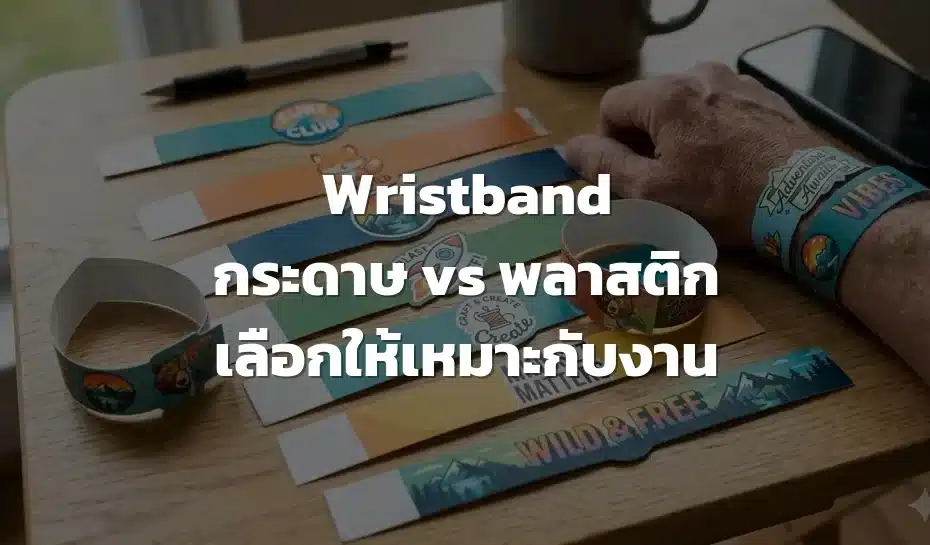 Wristband วัสดุกระดาษ พลาสติก