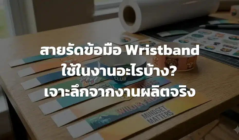 สายรัดข้อมือ Wristband