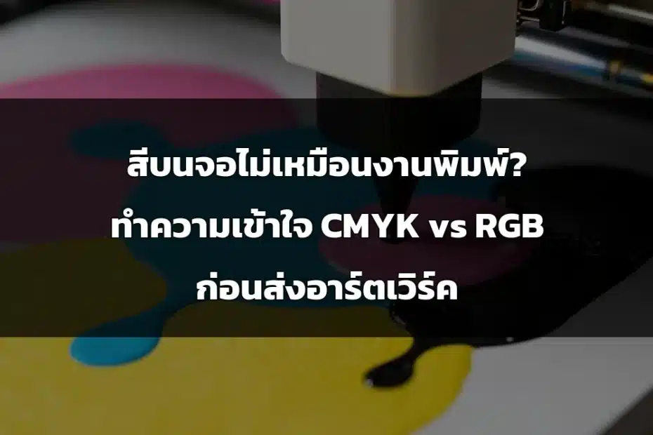 CMYK RGB งานพิมพ์