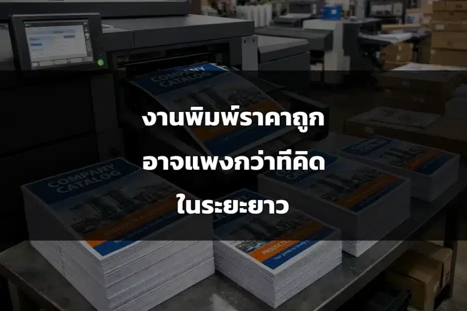 งานพิมพ์ราคาถูก