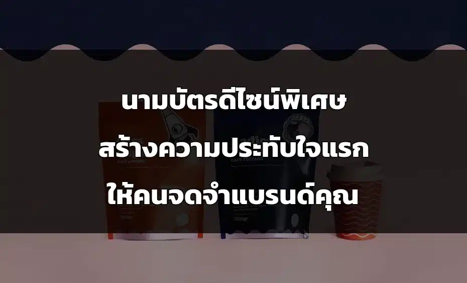 นามบัตรดีไซน์พิเศษ