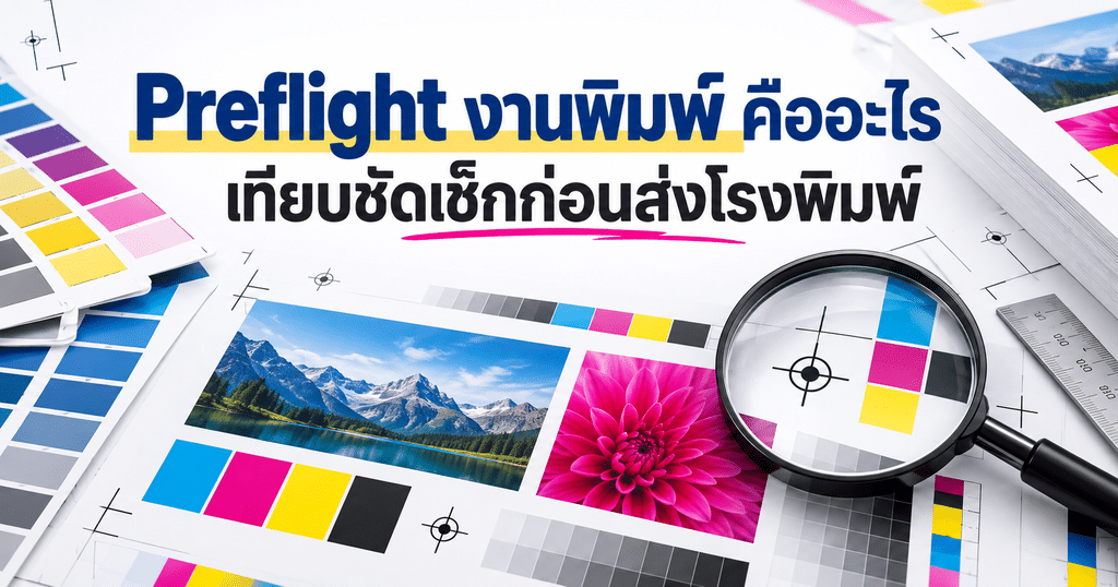 Preflight งานพิมพ์ คืออะไร เทียบชัดเช็กก่อนส่งโรงพิมพ์